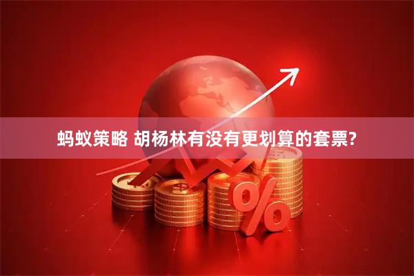 蚂蚁策略 胡杨林有没有更划算的套票?